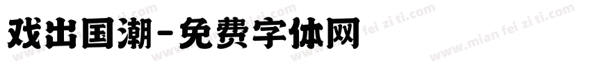 戏出国潮字体转换