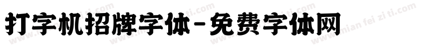 打字机招牌字体字体转换