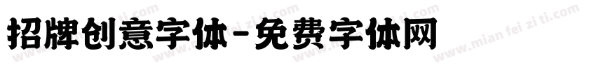 招牌创意字体字体转换