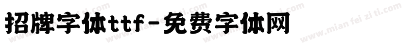 招牌字体ttf字体转换