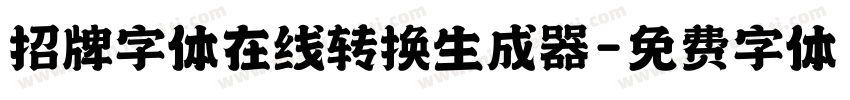 招牌字体在线转换生成器字体转换