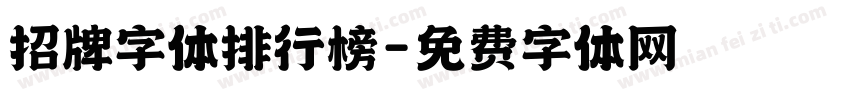 招牌字体排行榜字体转换