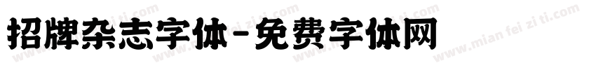 招牌杂志字体字体转换