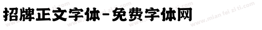 招牌正文字体字体转换