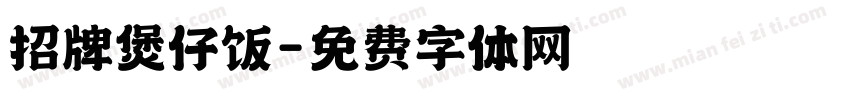 招牌煲仔饭字体转换