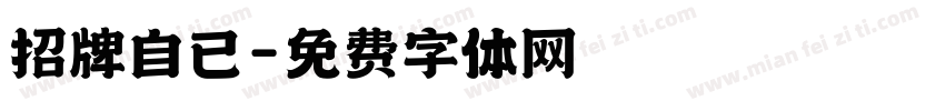 招牌自已字体转换