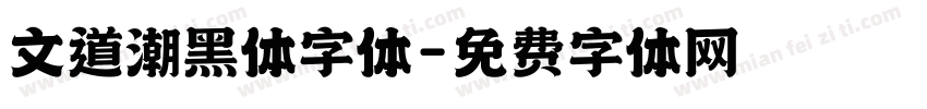 文道潮黑体字体字体转换