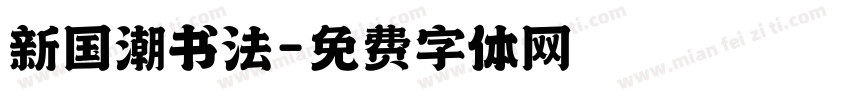 新国潮书法字体转换