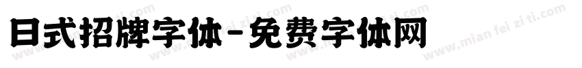 日式招牌字体字体转换