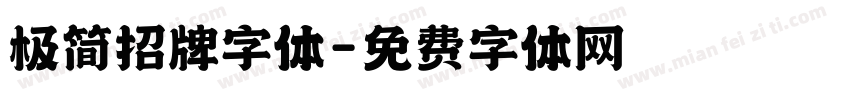 极简招牌字体字体转换