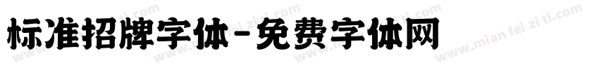 标准招牌字体字体转换