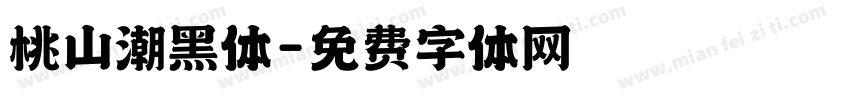 桃山潮黑体字体转换