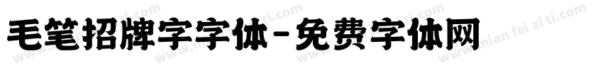 毛笔招牌字字体字体转换