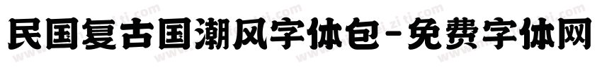 民国复古国潮风字体包字体转换