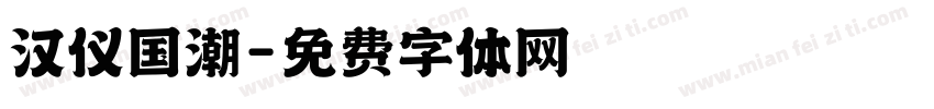 汉仪国潮字体转换