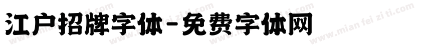 江户招牌字体字体转换