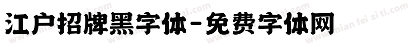 江户招牌黑字体字体转换