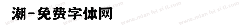 沄潮字体转换