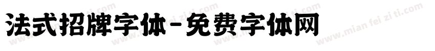 法式招牌字体字体转换
