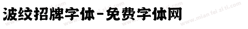 波纹招牌字体字体转换
