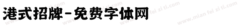 港式招牌字体转换