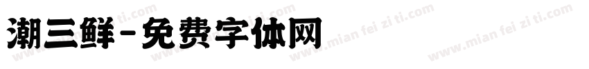 潮三鲜字体转换