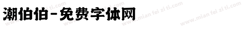 潮伯伯字体转换