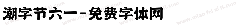 潮字节六一字体转换