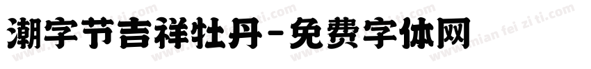 潮字节吉祥牡丹字体转换