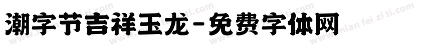 潮字节吉祥玉龙字体转换