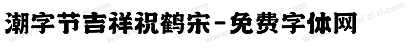 潮字节吉祥祝鹤宋字体转换