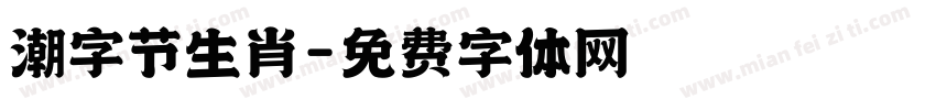 潮字节生肖字体转换