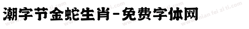 潮字节金蛇生肖字体转换