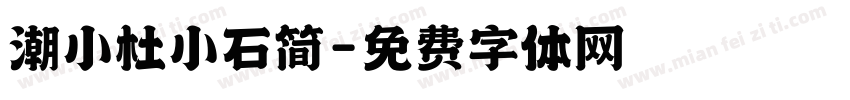 潮小杜小石简字体转换