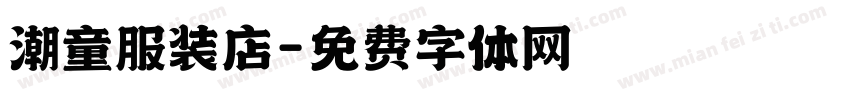 潮童服装店字体转换