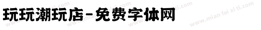 玩玩潮玩店字体转换