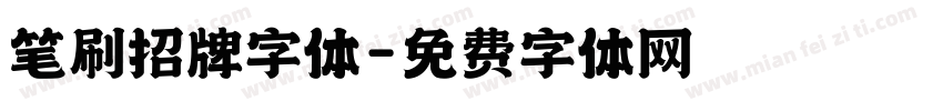笔刷招牌字体字体转换