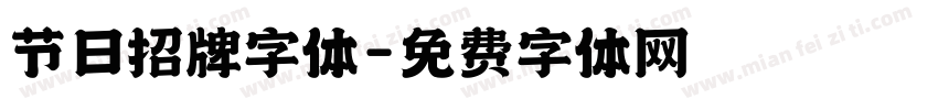 节日招牌字体字体转换