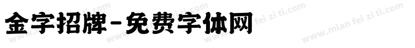 金字招牌字体转换