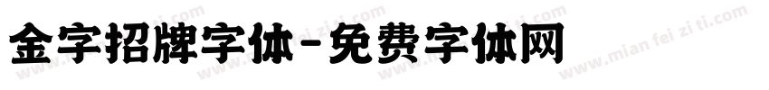金字招牌字体字体转换