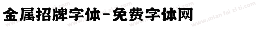 金属招牌字体字体转换