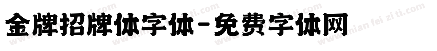 金牌招牌体字体字体转换