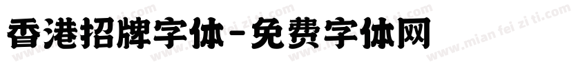 香港招牌字体字体转换