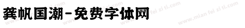 龚帆国潮字体转换