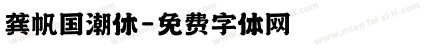 龚帆国潮休字体转换