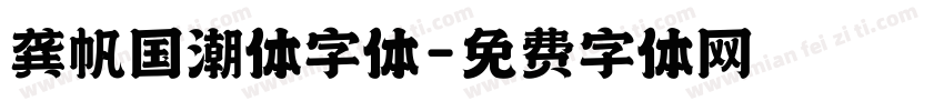 龚帆国潮体字体字体转换