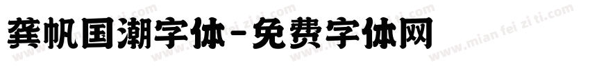 龚帆国潮字体字体转换