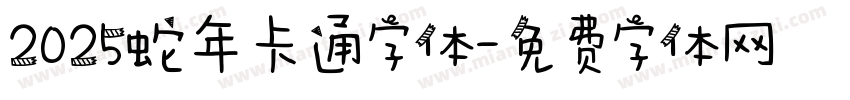 2025蛇年卡通字体字体转换