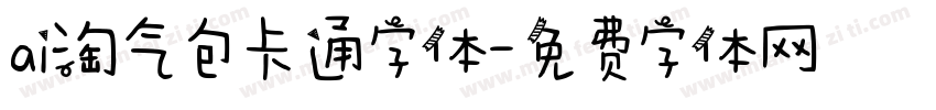 ai淘气包卡通字体字体转换