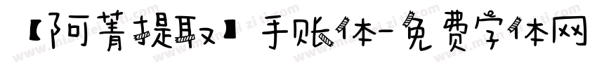 【阿菁提取】手账体字体转换